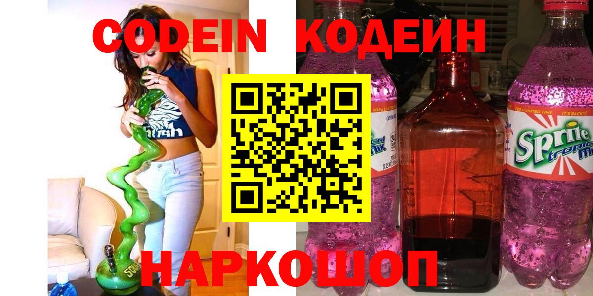 Кодеин Purple Drank Кольчугино